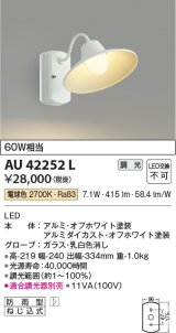 画像: コイズミ照明　AU42252L　ポーチライト ブラケットライト 壁 調光タイプ 白熱球60W相当 LED一体型 電球色 ホワイト塗装 防雨型