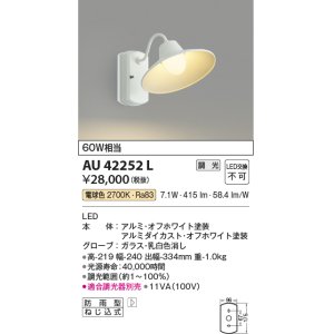 画像: コイズミ照明　AU42252L　ポーチライト ブラケットライト 壁 調光タイプ 白熱球60W相当 LED一体型 電球色 ホワイト塗装 防雨型