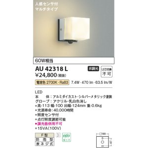 画像: コイズミ照明　AU42318L　ポーチライト 壁 ブラケットライト 勝手口灯 人感センサ付マルチタイプ 白熱球60W相当 LED一体型 電球色
