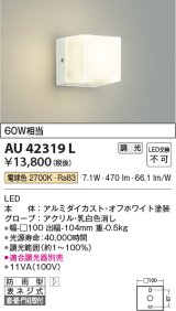 画像: コイズミ照明　AU42319L　勝手口灯 ポーチライト 天井直付・壁付・門柱取付 ブラケット 白熱球60W相当 LED一体型 電球色 防雨型 [∽]