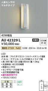画像: コイズミ照明　AU42329L　ポーチライト ブラケット 人感センサ付マルチタイプ 白熱球40W相当 LED一体型 電球色 防雨型 シルバー