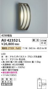 画像: コイズミ照明　AU42352L　ポーチライト 勝手口灯 天井直付・壁付・門柱取付 白熱球40W相当 LED一体型 電球色 防雨型 ブロンズ