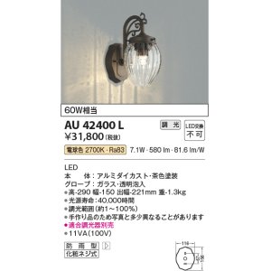 画像: コイズミ照明 AU42400L ポーチライト ブラケットライト 壁 調光タイプ 白熱球60W相当 LED一体型 電球色 ガラス 透明泡入り