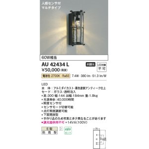 画像: コイズミ照明　AU42434L　ポーチライト ブラケット 人感センサ付マルチタイプ 白熱球60W相当 LED一体型 電球色 防雨 黒アンティーク