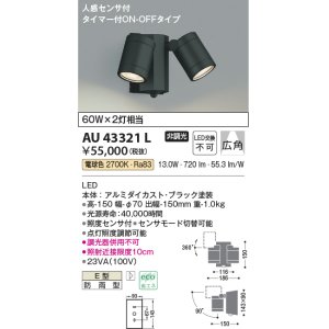 画像: コイズミ照明　AU43321L　アウトドアスポットライト 人感センサ タイマー付ON-OFFタイプ 白熱球60W×2灯相当 LED一体型 電球色
