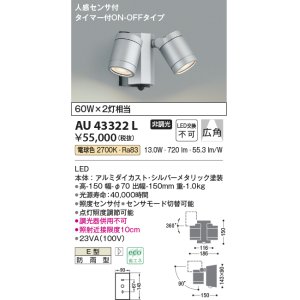 画像: コイズミ照明　AU43322L　アウトドアスポットライト 人感センサ タイマー ON-OFF 白熱球60W×2灯相当 LED一体型 電球色 防雨 シルバー