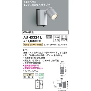 画像: コイズミ照明　AU43324L　アウトドアスポットライト 人感センサ タイマー付ON-OFF 白熱球60W相当 LED一体型 電球色 防雨 シルバー