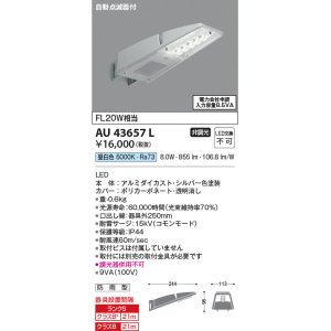 画像: コイズミ照明　AU43657L　防犯灯 LED一体型 昼白色 防雨型 シルバー