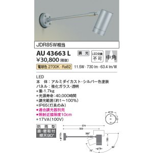画像: コイズミ照明　AU43663L　アウトドアスポットライト JDR85W相当 中角 調光タイプ LED一体型 電球色 防雨型 シルバー