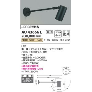画像: コイズミ照明　AU43666L　アウトドアスポットライト JDR85W相当 広角 調光タイプ LED一体型 電球色 防雨型 ブラック