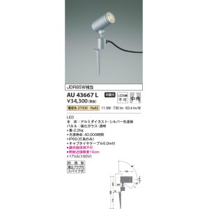 画像: コイズミ照明　AU43667L　アウトドアスポットライト スパイク式 JDR85W相当 中角 LED一体型 電球色 防雨型 シルバー