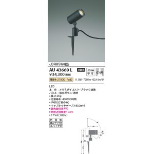 画像: コイズミ照明　AU43669L　アウトドアスポットライト スパイク式 JDR85W相当 中角 LED一体型 電球色 防雨型 ブラック