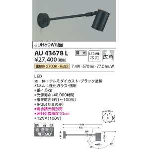 画像: コイズミ照明　AU43678L　アウトドアスポットライト JDR50W相当 広角 調光タイプ LED一体型 電球色 防雨型 ブラック