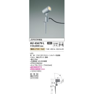 画像: コイズミ照明　AU43679L　アウトドアスポットライト スパイク式 JDR50W相当 中角 調光タイプ LED一体型 電球色 防雨型 シルバー