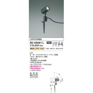 画像: コイズミ照明　AU43681L　アウトドアスポットライト スパイク式 JDR50W相当 中角 調光タイプ LED一体型 電球色 防雨型 ブラック