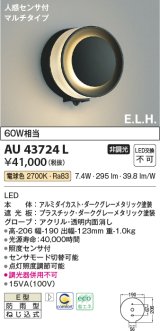 画像: コイズミ照明　AU43724L　ポーチライト ブラケットライト E.L.H. マルチタイプ 人感センサ付 LED一体型 電球色 ダークグレー 防雨型