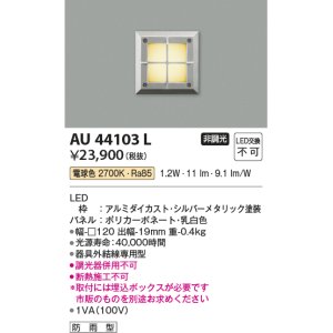 コイズミ照明 AU44102L エクステリアライト フットライト 足元灯 LED一