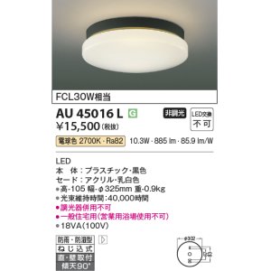 画像: コイズミ照明　AU45016L　軒下シーリング 天井直付・壁付取付 LED一体型 電球色 防雨・防湿型 ブラック