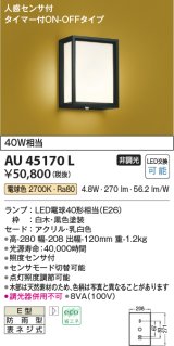 画像: コイズミ照明　AU45170L　和風玄関灯 LED付 電球色 人感センサ タイマー付ON-OFFタイプ 白熱球40W相当 防雨型