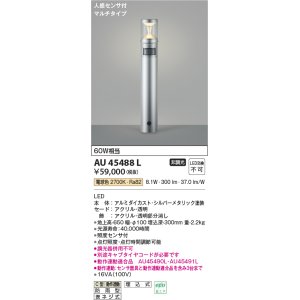 画像: コイズミ照明　AU45488L　ガーデンライト 門灯 庭園灯 人感センサ付 マルチタイプ LED一体型 電球色 防雨型