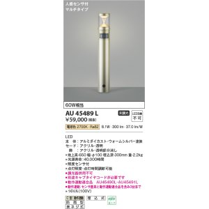 画像: コイズミ照明　AU45489L　ガーデンライト 門灯 庭園灯 人感センサ付 マルチタイプ LED一体型 電球色 防雨型
