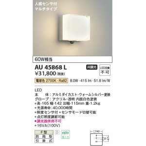 画像: コイズミ照明　AU45868L　ポーチライト 壁 ブラケットライト 人感センサ付 マルチタイプ LED一体型 電球色 防雨型