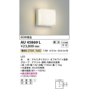 画像: コイズミ照明　AU45869L　ポーチライト 壁 ブラケットライト LED一体型 電球色 防雨型 オフホワイト