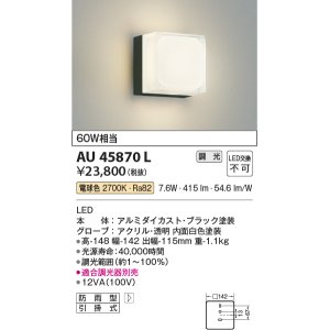 画像: コイズミ照明　AU45870L　ポーチライト 壁 ブラケットライト LED一体型 電球色 防雨型 黒色