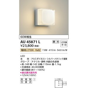 画像: コイズミ照明　AU45871L　ポーチライト 壁 ブラケットライト LED一体型 電球色 防雨型 シルバーメタリック