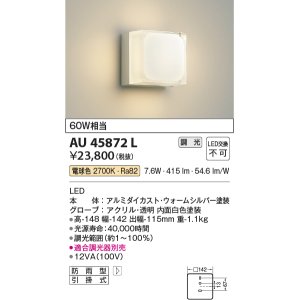 画像: コイズミ照明　AU45872L　ポーチライト 壁 ブラケットライト LED一体型 電球色 防雨型 ウォームシルバー