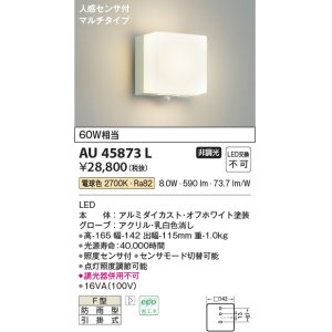 画像: コイズミ照明　AU45873L　ポーチライト 壁 ブラケットライト 人感センサ付 マルチタイプ LED一体型 電球色 防雨型