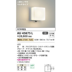 画像: コイズミ照明　AU45875L　ポーチライト 壁 ブラケットライト 人感センサ付 マルチタイプ LED一体型 電球色 防雨型