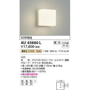 画像: コイズミ照明　AU45880L　ポーチライト 壁 ブラケットライト LED一体型 電球色 防雨型 ウォームシルバー