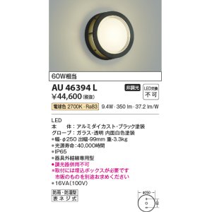 画像: コイズミ照明　AU46394L　ポーチライト 壁 ブラケットライト LED一体型 電球色 防雨・防湿型 ブラック
