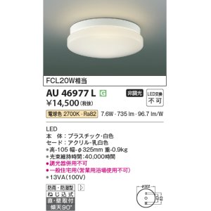 画像: コイズミ照明　AU46977L　軒下用シーリング LED一体型 直付・壁付取付 電球色 ホワイト 防雨・防湿型