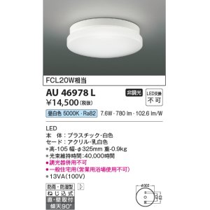 画像: コイズミ照明　AU46978L　軒下用シーリング LED一体型 直付・壁付取付 昼白色 ホワイト 防雨・防湿型