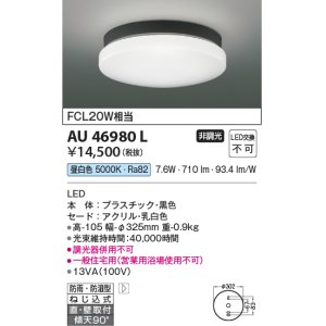 画像: コイズミ照明　AU46980L　軒下用シーリング LED一体型 直付・壁付取付 昼白色 ブラック 防雨・防湿型