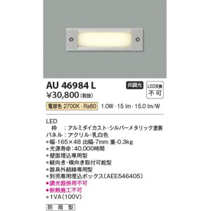 画像: コイズミ照明　AU46984L　フットライト 足元灯 LED一体型 電球色 シルバーメタリック塗装 防雨型