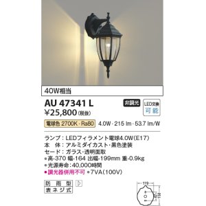 画像: コイズミ照明　AU47341L　ポーチライト 壁 ブラケットライト LEDランプ交換可能型 電球色 黒色塗装 防雨型