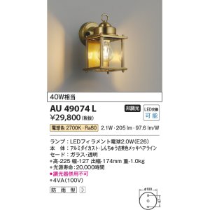 画像: コイズミ照明　AU49074L　エクステリアライト ポーチ灯 LED防雨ブラケット LED付 電球色 白熱球40W相当