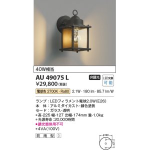 画像: コイズミ照明　AU49075L　エクステリアライト ポーチ灯 LED防雨ブラケット LED付 電球色 白熱球40W相当