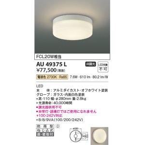 画像: コイズミ照明　AU49375L　LED防雨シーリング LED一体型 電球色 直付・壁付 FCL30W相当 ホワイト