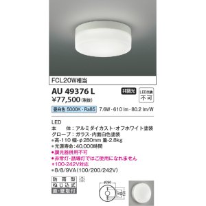 画像: コイズミ照明　AU49376L　LED防雨シーリング LED一体型 昼白色 直付・壁付 FCL30W相当 ホワイト