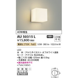 画像: コイズミ照明　AU50315L　エクステリア 勝手口灯 非調光 LED一体型 電球色 防雨型 オフホワイト