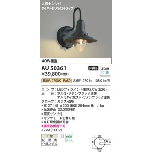 画像: コイズミ照明　AU50361　アウトドアライト LEDランプ交換可能型 非調光 防雨型 化粧ネジ式 人感センサ タイマー付ON-OFFタイプ ブラック