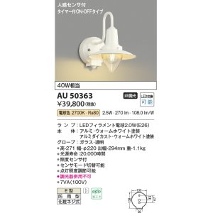 画像: コイズミ照明　AU50363　アウトドアライト LEDランプ交換可能型 非調光 防雨型 化粧ネジ式 人感センサ タイマー付ON-OFFタイプ ホワイト