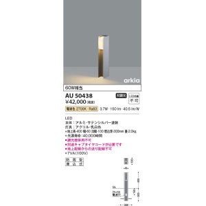 画像: コイズミ照明　AU50438　アウトドアライト LED一体型 非調光 電球色 防雨型 拡散 400mm サテンシルバー