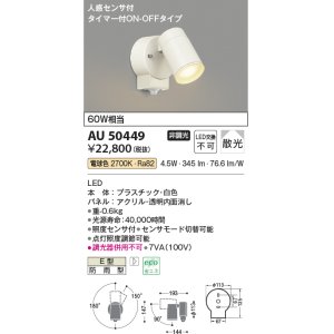 画像: コイズミ照明　AU50449　アウトドアライト LED一体型 非調光 電球色 散光 防雨型 人感センサ タイマー付ON-OFFタイプ ホワイト
