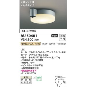 画像: コイズミ照明　AU50481　アウトドアライト LED一体型 非調光 電球色 防雨型 ねじ込式 人感センサ付 マルチタイプ シルバー [∽]