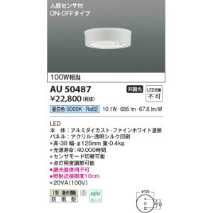 画像: コイズミ照明　AU50487　アウトドアライト LED一体型 非調光 昼白色 防雨型 人感センサ付 ON-OFFタイプ ホワイト